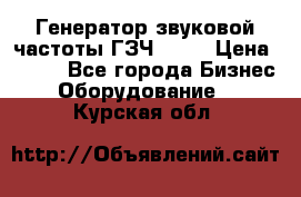 Генератор звуковой частоты ГЗЧ-2500 › Цена ­ 111 - Все города Бизнес » Оборудование   . Курская обл.